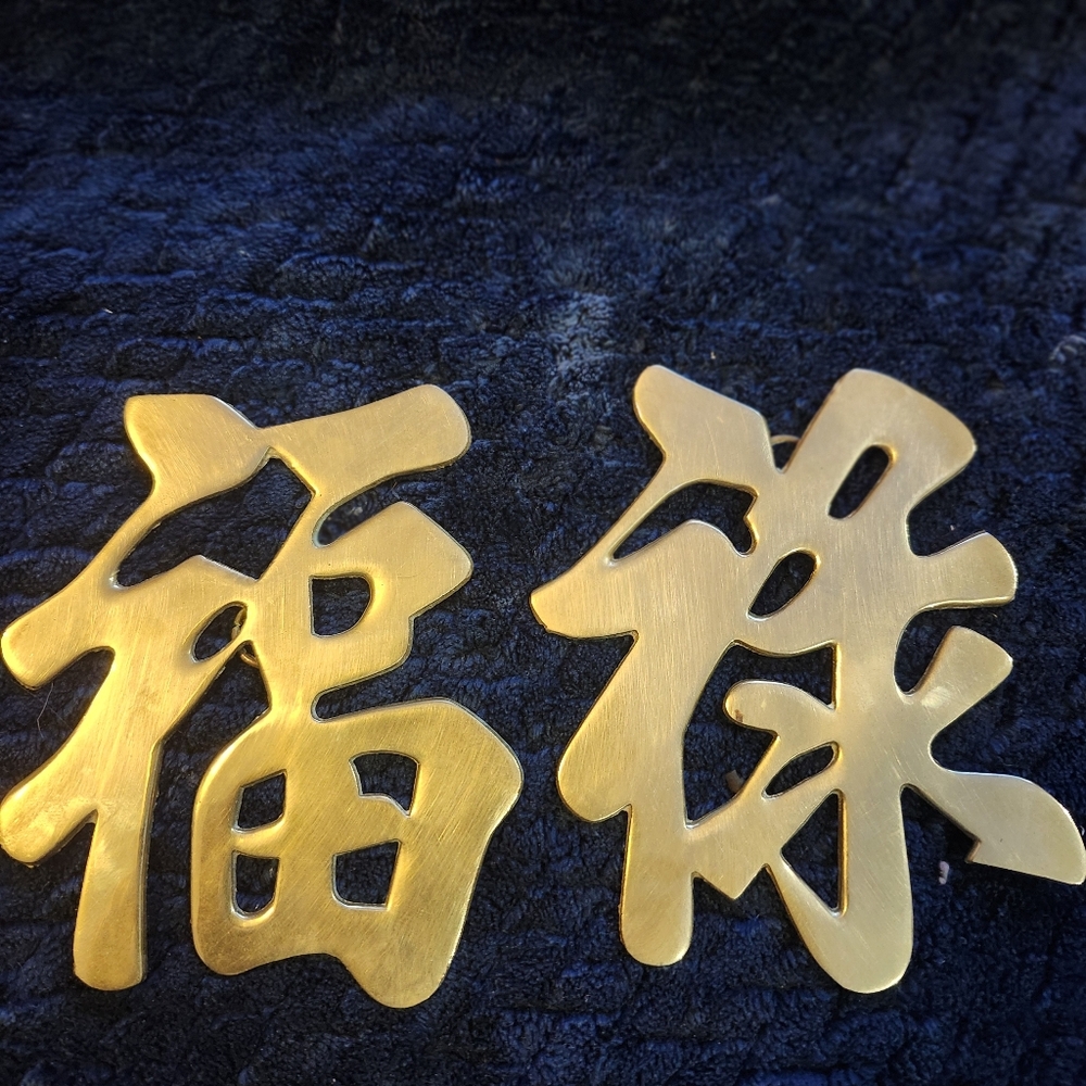Vintage brass Chinese characters trivets.